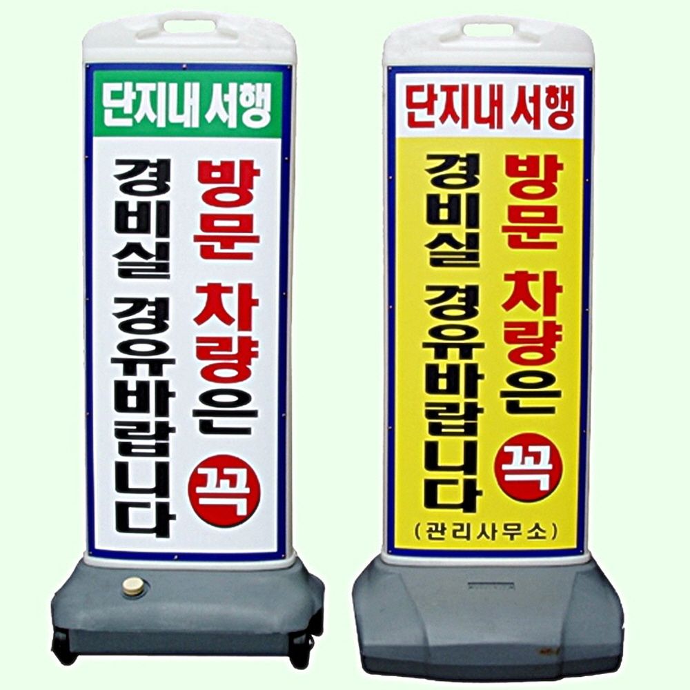 스마트 입간판 3파장전구 아파트 주차 안내 양면인쇄