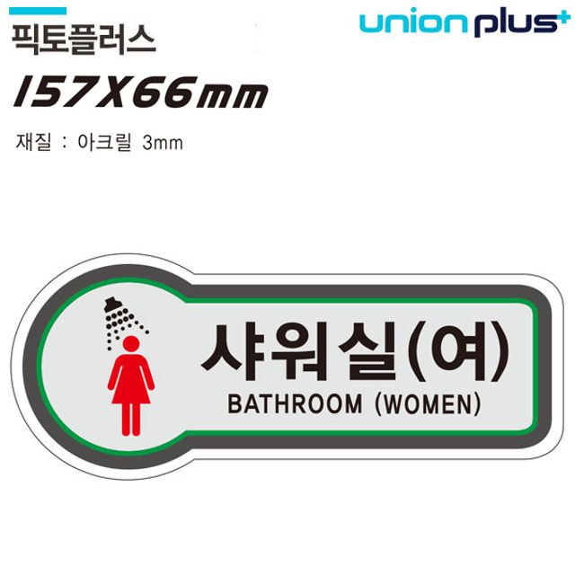 유니온 표지판(여자 화장실)샤워실 157x66mm3t