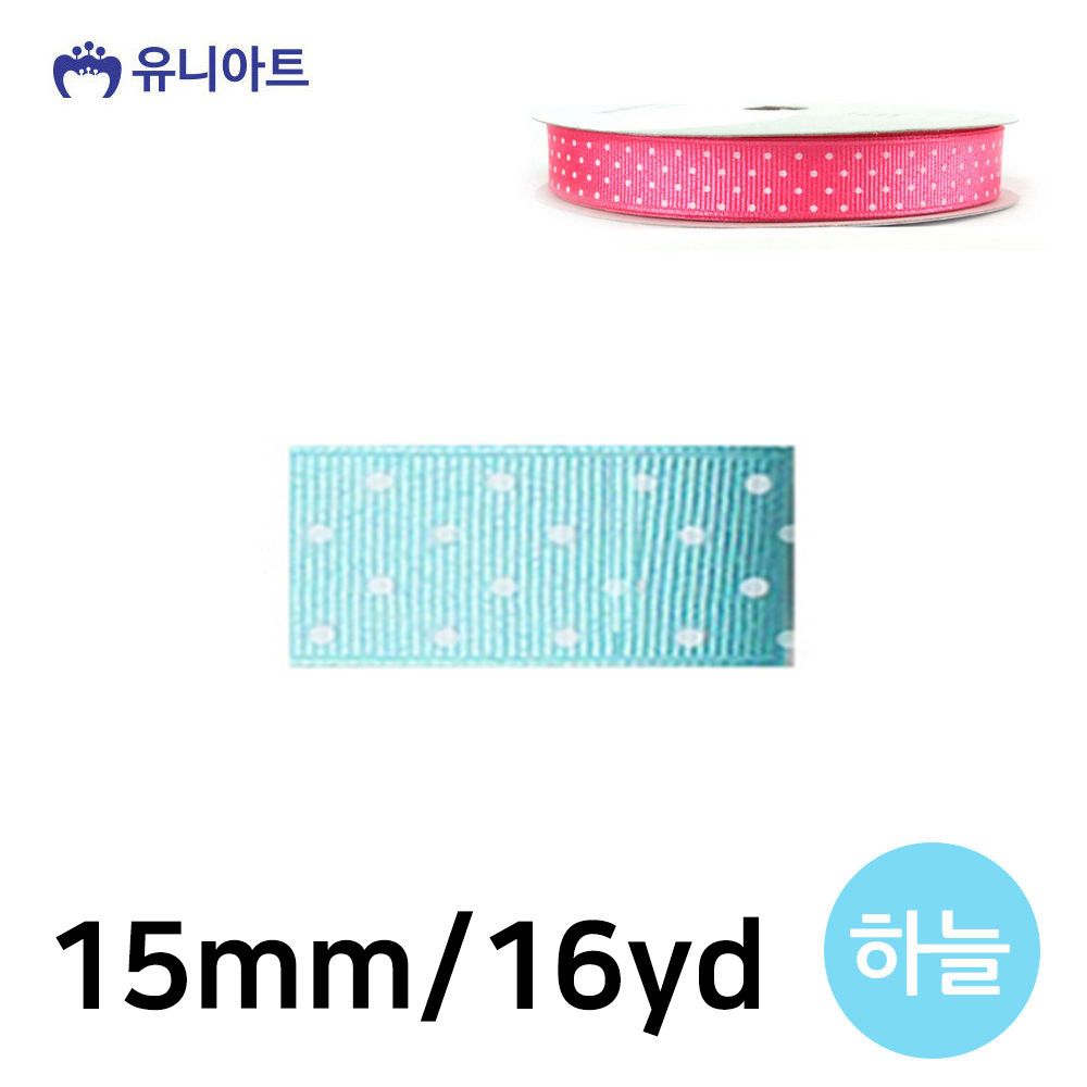 유니아트 (리본) 땡땡이 골직 롤 (폭 15mm) (하늘)