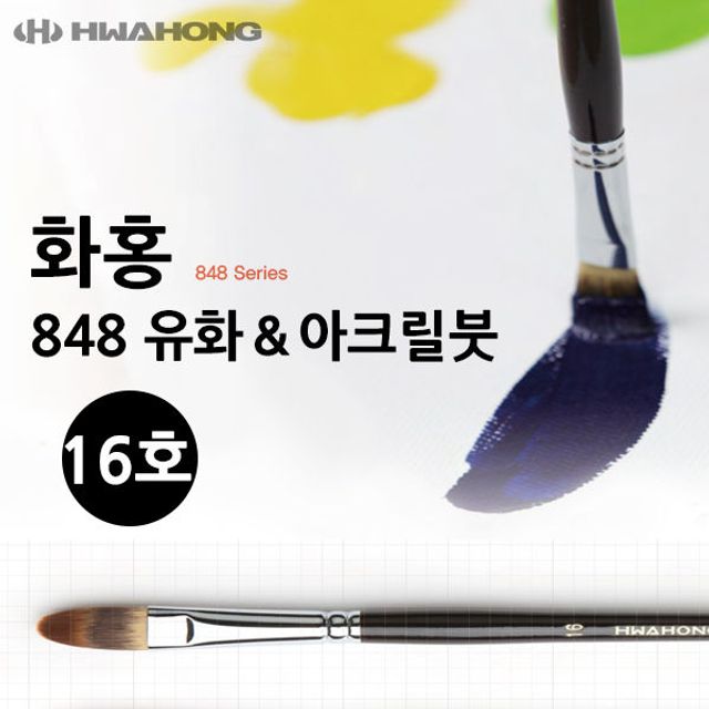 화홍 848 유화붓 아크릴붓 16호