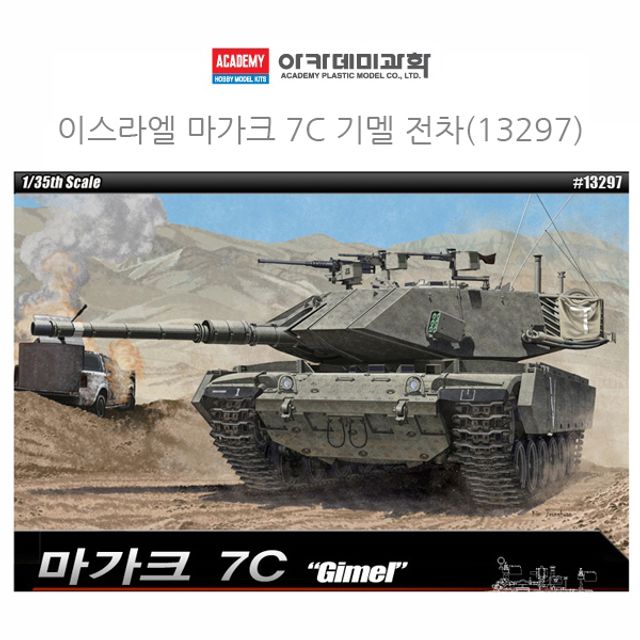 아카데미 1대35 이스라엘 마가크 7C 기멜 전차(13297)