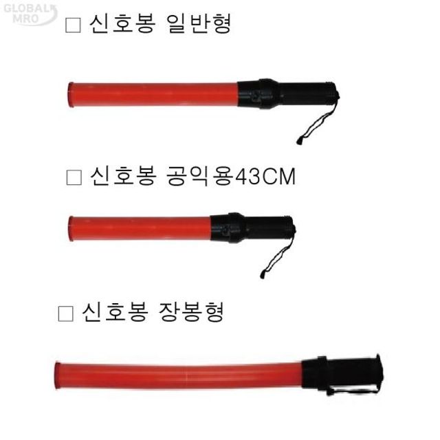 오늘의쇼핑은 세이프웨이 신호봉 장봉형 870mm/건전지 C x 3EA S-