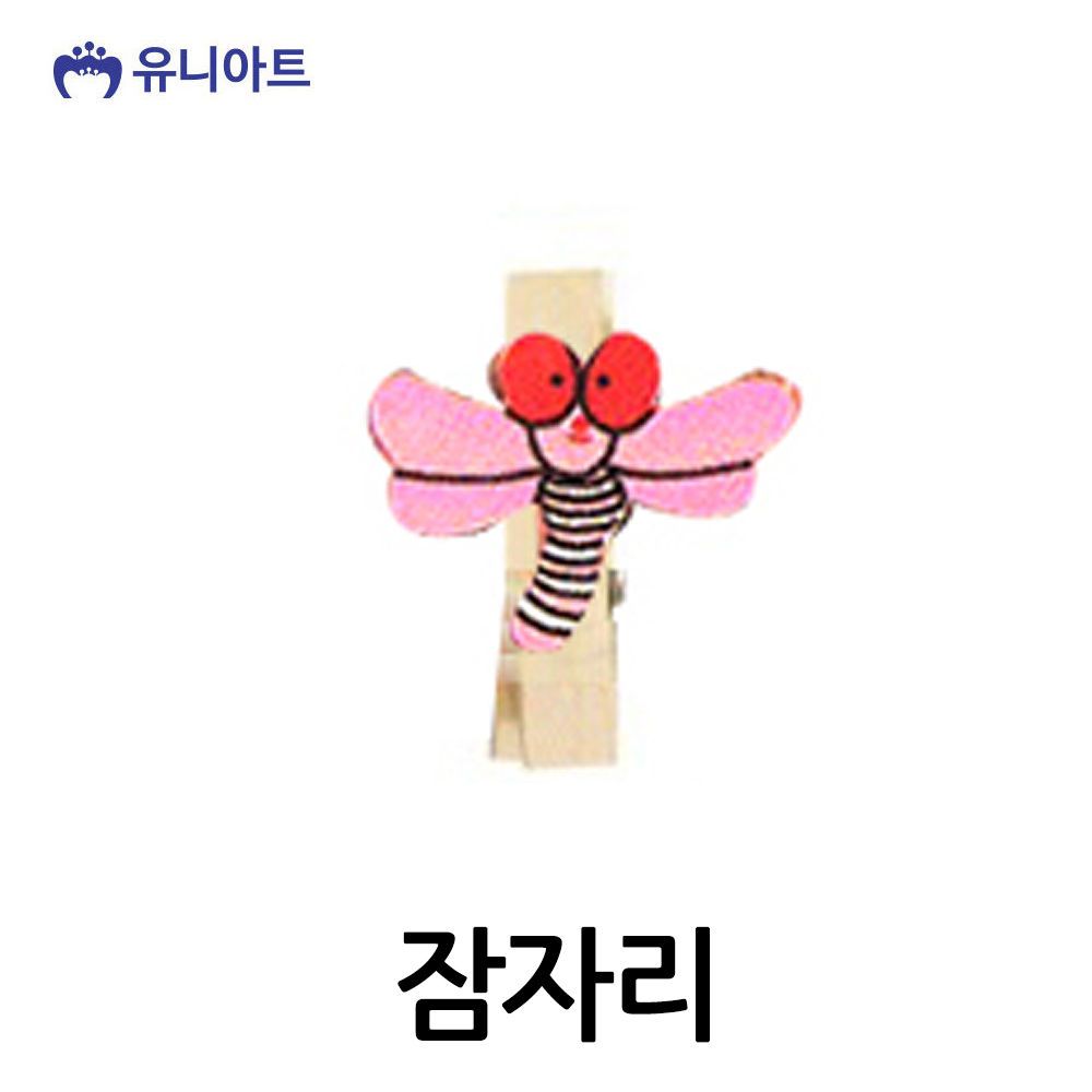 오늘의쇼핑은 유니아트 모양 나무집게 (잠자리) G30