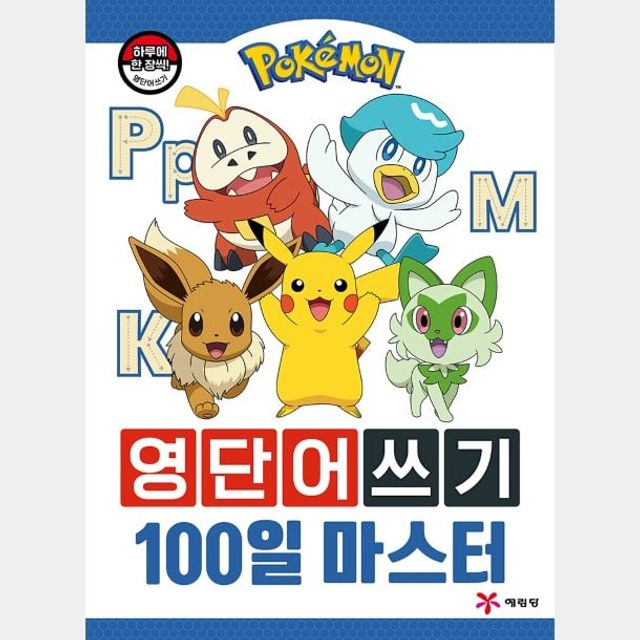 포켓몬스터 영단어쓰기 100일 마스터