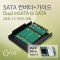 SATA 변환 컨버터 mSATA 2포트 to SATA 22P SATA 7P 1번째 이미지