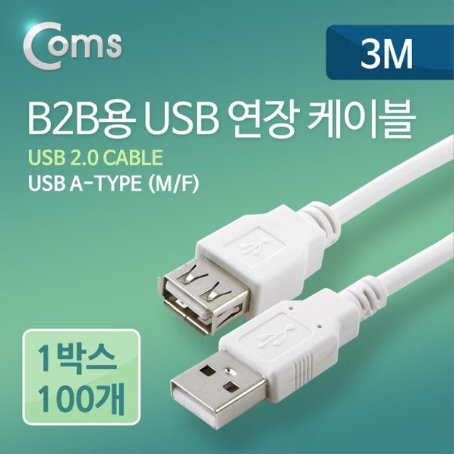 B2B용 USB 연장 케이블 3M 1BOX 100ea USB 2.0 AM to