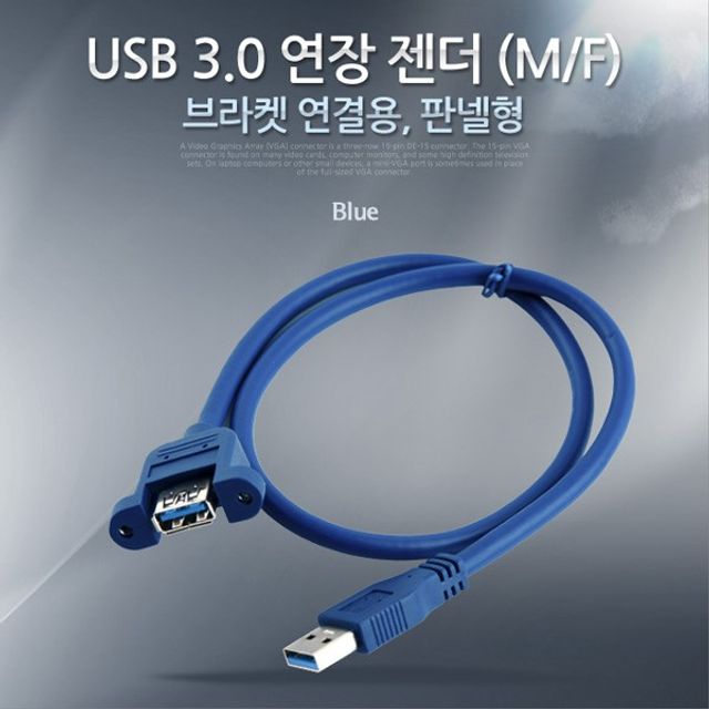 오늘의쇼핑은 USB 3.0 AA 연장 케이블 젠더 판넬형 브라켓 연결 US