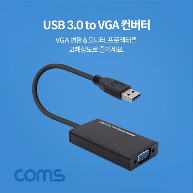 오늘의쇼핑은 USB 3.0 to VGA 컨버터 D-SUB RGB