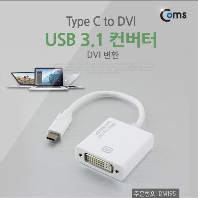 USB 3.1 Type C to DVI 컨버터 DVI 변환