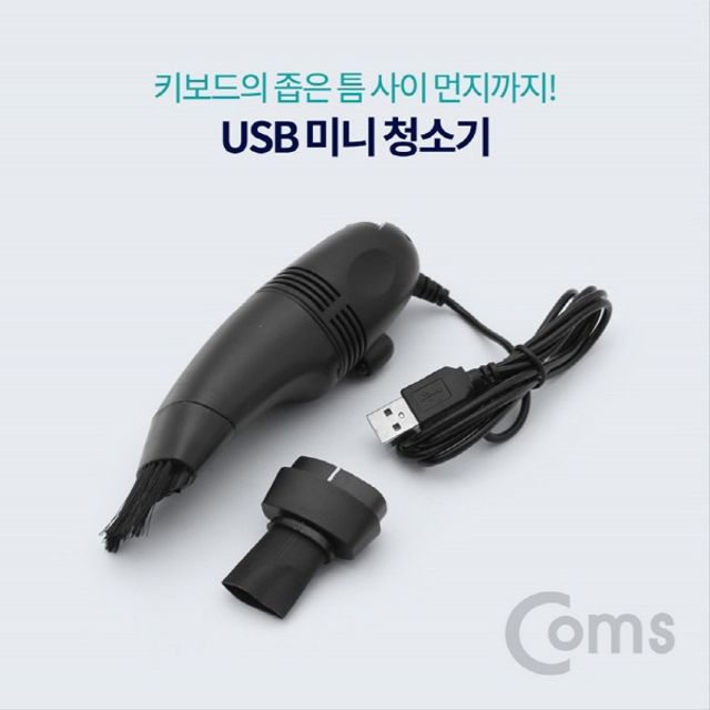 USB 미니 청소기 휴대용 키보드 청소