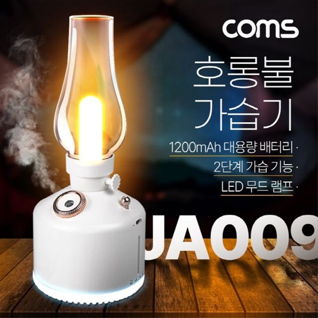 빈티지 LED 호롱불 가습기 280ml 캠핑용 불멍 램프