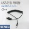 USB 전원 케이블 스프링 DC 5.5x2.5 USB 2.0 A 1번째 이미지