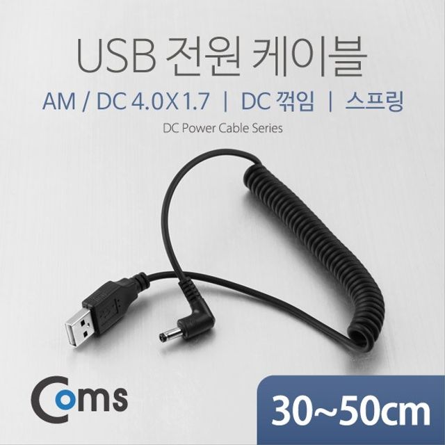 오늘의쇼핑은 USB 전원 케이블 스프링 DC 4.0x1.7 DC 꺾임 꺽임 US