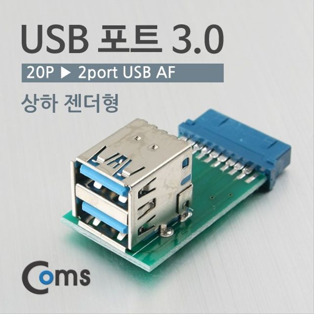 USB 포트 3.0 20P to 2port USB 상하젠더형