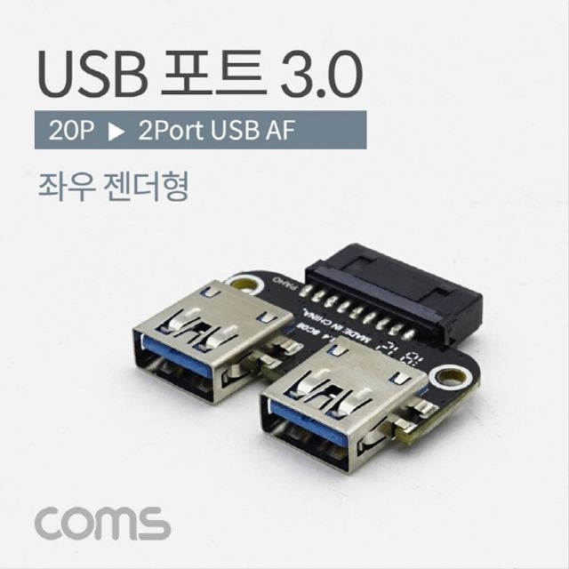 USB 포트 3.0 20P-USB 2P 기판용 좌우 젠더형