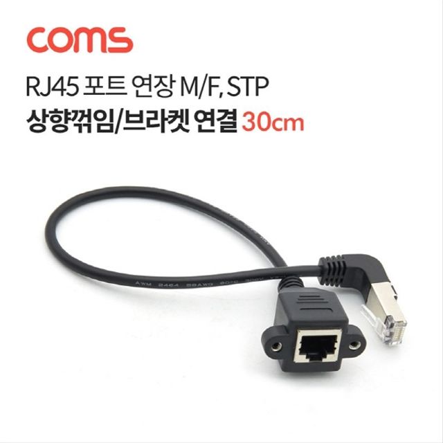 오늘의쇼핑은 RJ45 포트 연장 케이블 M F 30cm STP 브라켓 연결 상