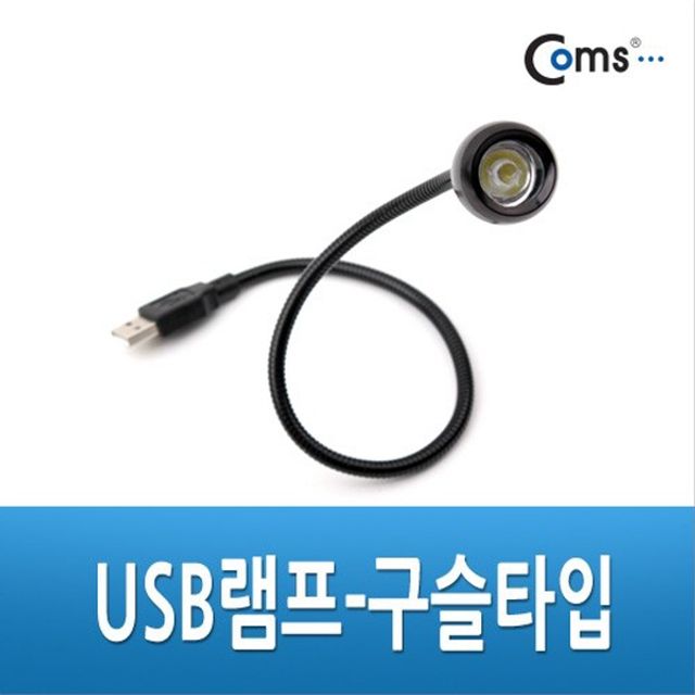 USB LED 램프 구슬타입 초고휘도 LED 43cm 플렉시블