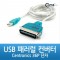 USB 패러렐 컨버터 CN36 구형 프린터 단자 1번째 이미지