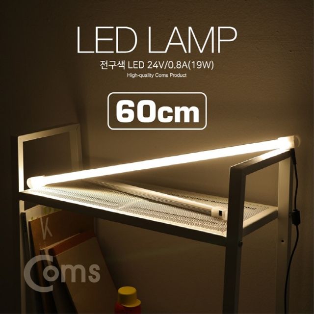 오늘의쇼핑은 LED 램프 전구색 24V 0.8A 19W 60cm LED 라이트