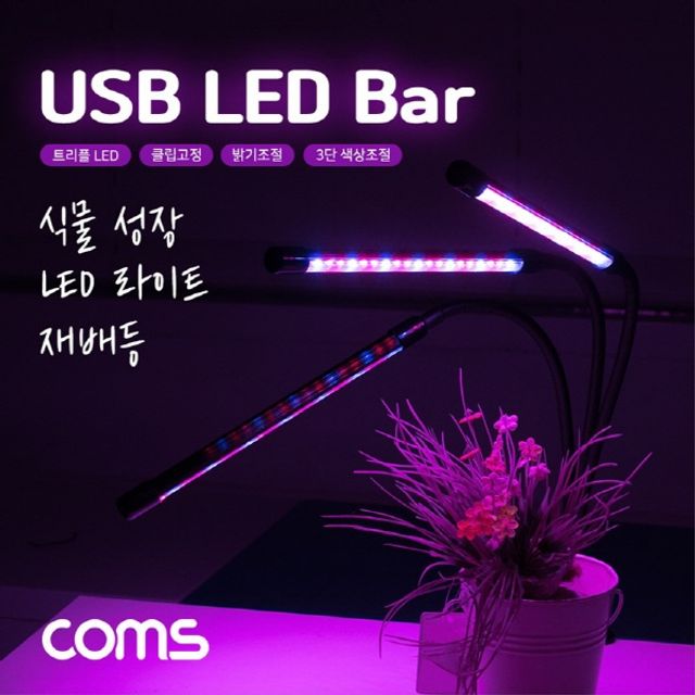 USB 램프 3LED바 식물성장등 트리플 클립고정 밝기