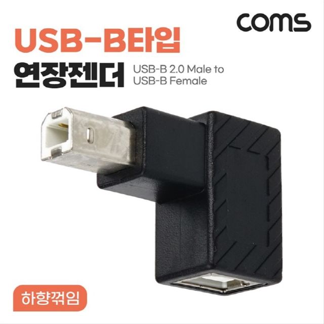 오늘의쇼핑은 USB B타입 연장젠더 Type B 2.0 하향꺾임