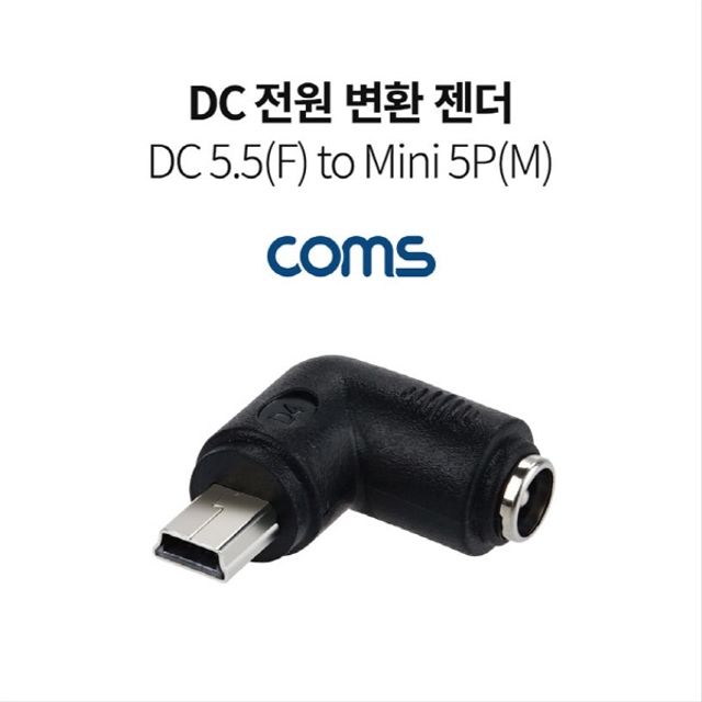 DC 전원 변환 젠더 5.5 2.1 F to Mini 5P M 꺾임 꺽임