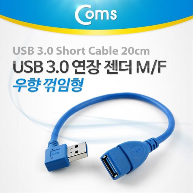 오늘의쇼핑은 USB 3.0 A 연장젠더 케이블 20cm 우향꺾임 꺽임