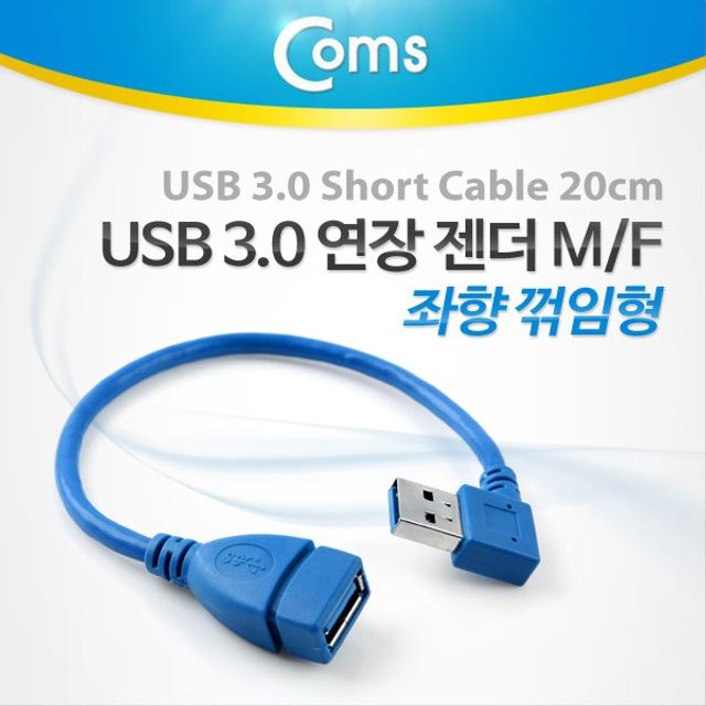 USB 3.0 A 연장젠더 케이블 20cm 좌향꺾임 꺽임