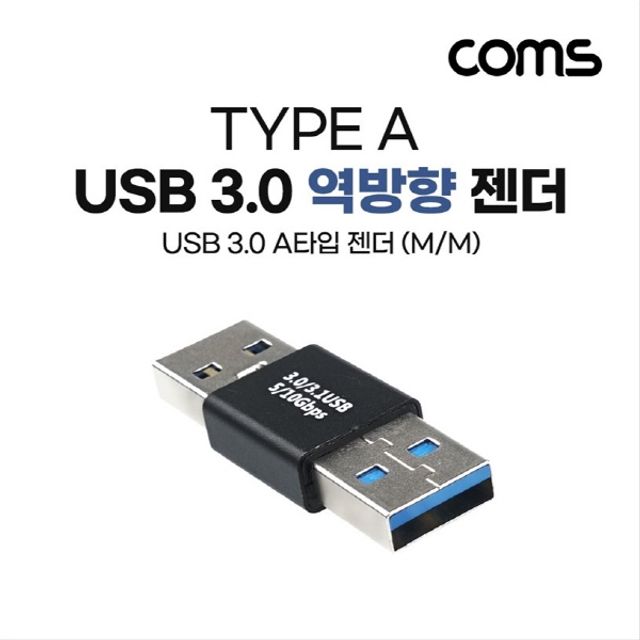 USB 3.0 A 연장젠더 USB 3.0 A M to USB 3.0 A M 5Gb