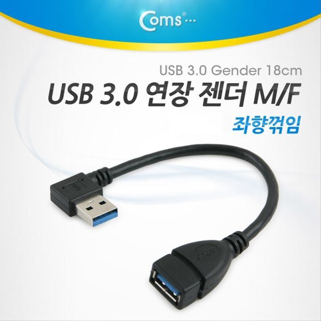 USB 3.0 AA 연장 케이블 젠더 측면 꺾임 꺽임 USB A