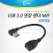 USB 3.0 AA 연장 케이블 젠더 측면 꺾임 꺽임 USB A 1번째 이미지