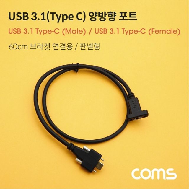 USB 3.1 Type C 케이블 60cm 브라켓 연결용 나사 고