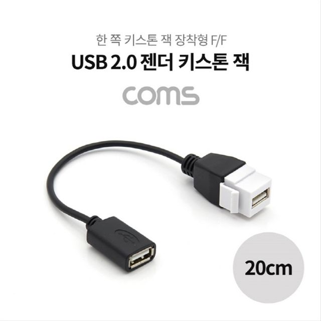 오늘의쇼핑은 USB 2.0 젠더 케이블 연결 F F 20cm 키스톤 잭 월 플