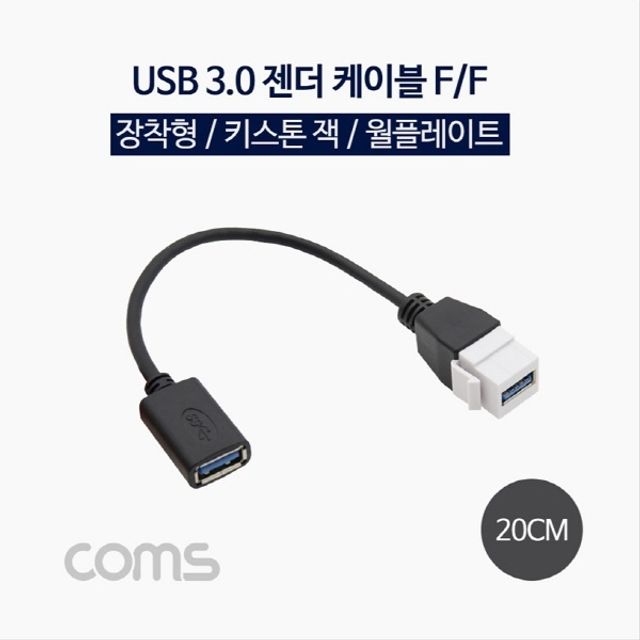 오늘의쇼핑은 USB 장착 젠더 케이블 연결 F F 20cm 키스톤잭 월플