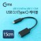 USB 3.1 Type C 케이블 15cm USB 3.0 A to C타입 1번째 이미지