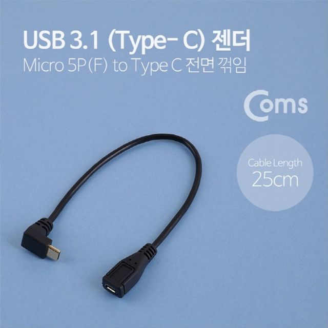 USB 3.1 Type C 젠더 케이블 25cm 마이크로 5핀 to C