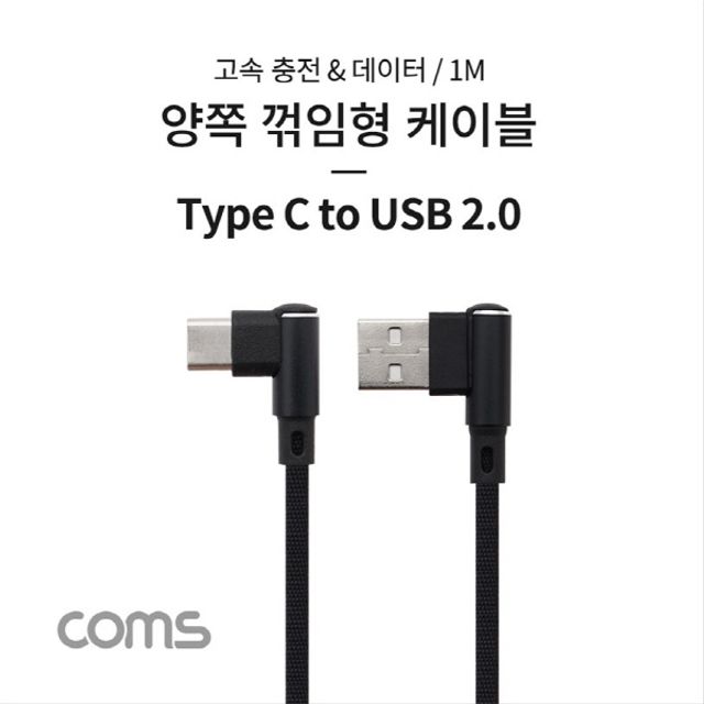 USB 3.1 Type C 케이블 1M USB 2.0 A 우향꺾임 to C