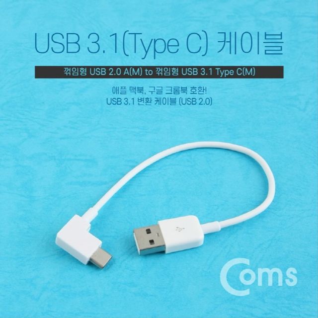 USB 3.1 Type C 케이블 20cm C타입 측면꺾임 꺽임 Wh