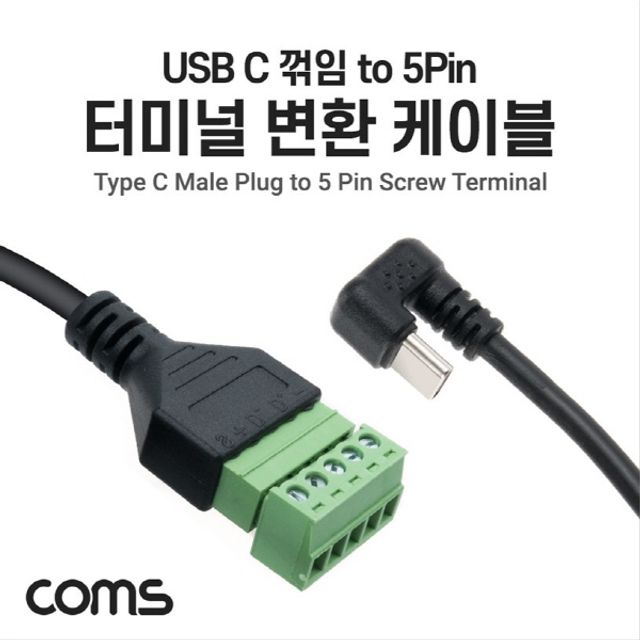 터미널 변환 케이블 30cm USB Type C to 5pin 터미널