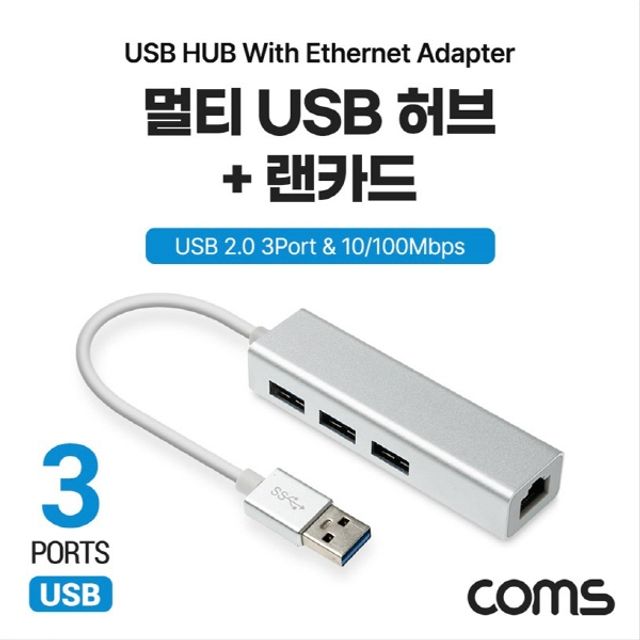 오늘의쇼핑은 USB 2.0 허브 랜카드 USB 3포트 3Port 랜 LAN RJ45 1