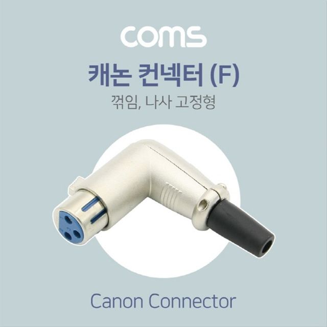 XLR 캐논 컨넥터 Canon F 꺾임 꺽임 나사 고정형