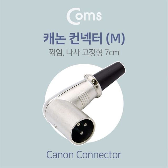 XLR 캐논 컨넥터 Canon M 꺾임 꺽임 나사 고정형