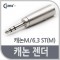 캐논 젠더 캐논 M 6.3 Stereo 3극 M XLR 캐논 3P mic 1번째 이미지