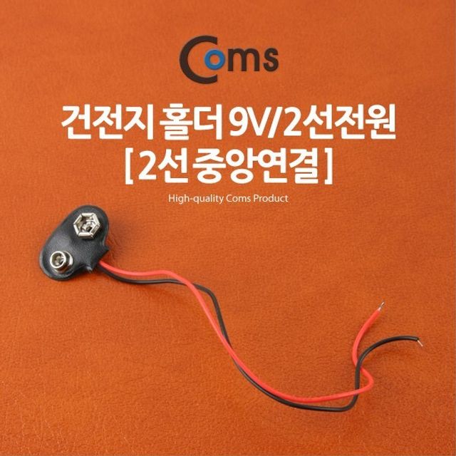 건전지 홀더 9V 2선전원 2선 중앙연결