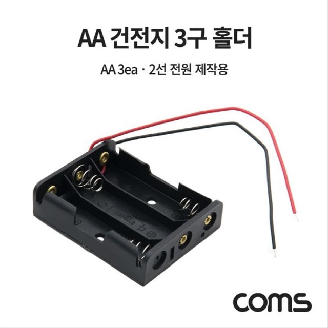 건전지 홀더 배터리 홀더 2선 전원 AAx3ea