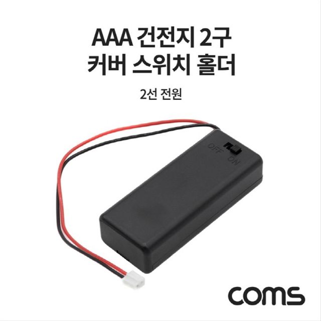 오늘의쇼핑은 AAA 건전지 2구 커버 스위치 홀더 2선 전원 15cm