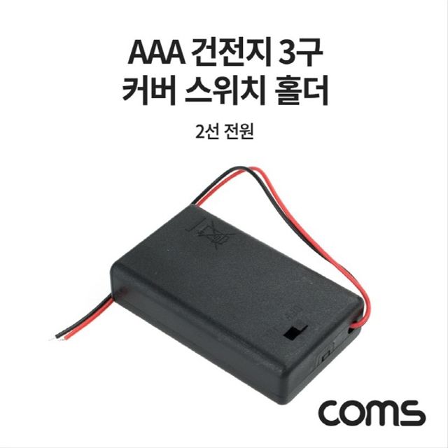 오늘의쇼핑은 AAA 건전지 3구 커버 스위치 홀더 2선 전원 15cm