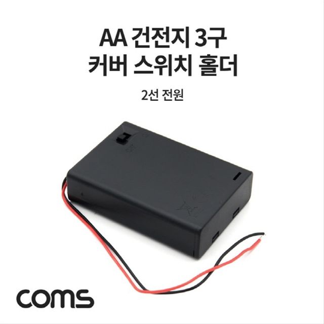 건전지 홀더 케이스 배터리 홀더 AAx3ea 2선 전원 제