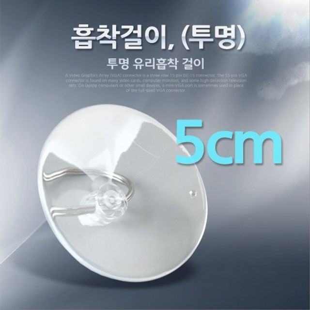 흡착걸이 5cm 투명