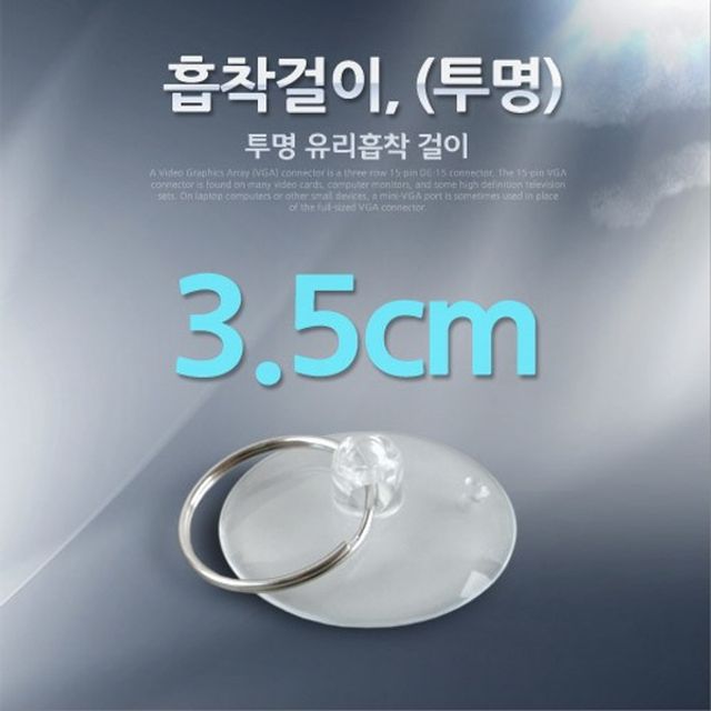 오늘의쇼핑은 흡착걸이 3.5cm 투명